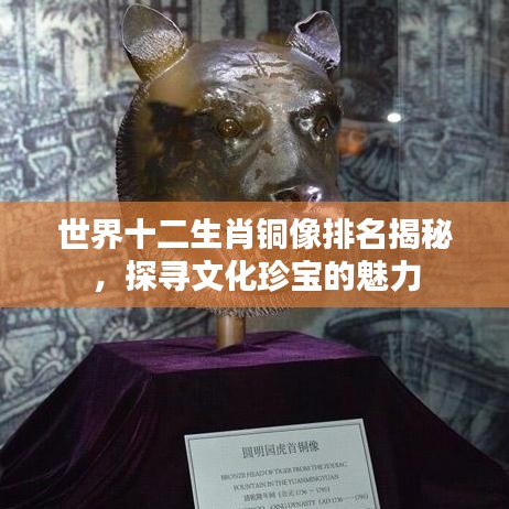 世界十二生肖铜像排名揭秘，探寻文化珍宝的魅力