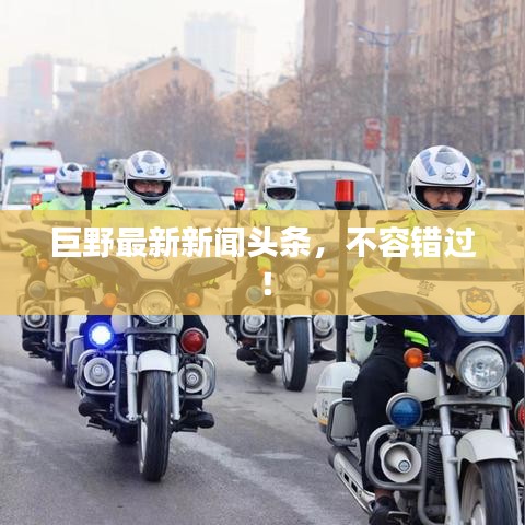巨野最新新闻头条，不容错过！