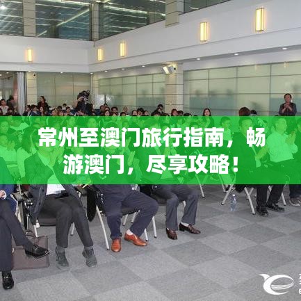 常州至澳门旅行指南，畅游澳门，尽享攻略！