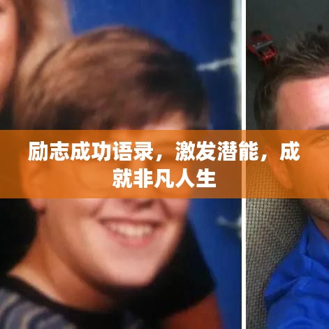 励志成功语录，激发潜能，成就非凡人生