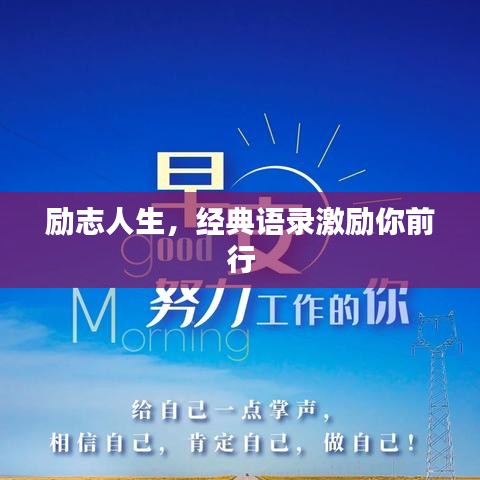 励志人生，经典语录激励你前行