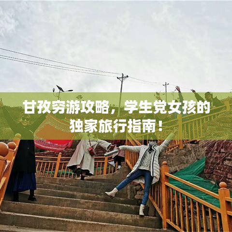 甘孜穷游攻略，学生党女孩的独家旅行指南！