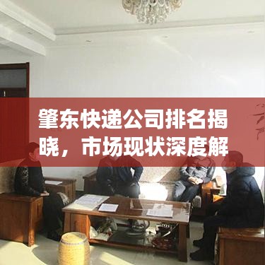 肇东快递公司排名揭晓，市场现状深度解析