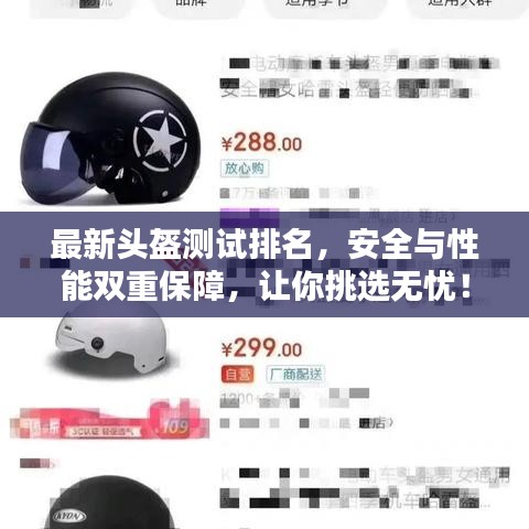 最新头盔测试排名，安全与性能双重保障，让你挑选无忧！