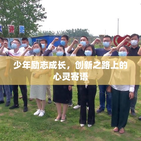 少年励志成长，创新之路上的心灵寄语