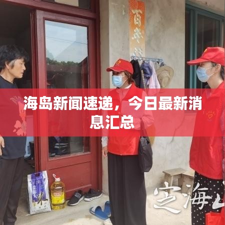 海岛新闻速递，今日最新消息汇总
