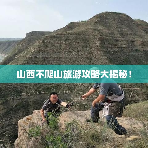 山西不爬山旅游攻略大揭秘！