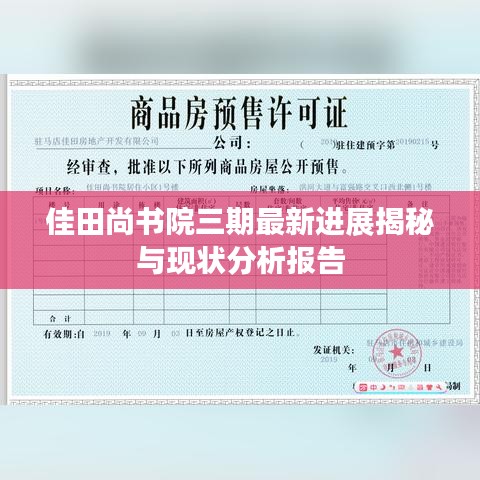 佳田尚书院三期最新进展揭秘与现状分析报告