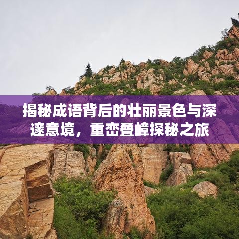 揭秘成语背后的壮丽景色与深邃意境，重峦叠嶂探秘之旅