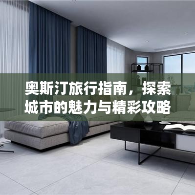 奥斯汀旅行指南，探索城市的魅力与精彩攻略