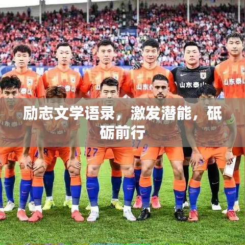 励志文学语录，激发潜能，砥砺前行