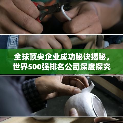 全球顶尖企业成功秘诀揭秘，世界500强排名公司深度探究