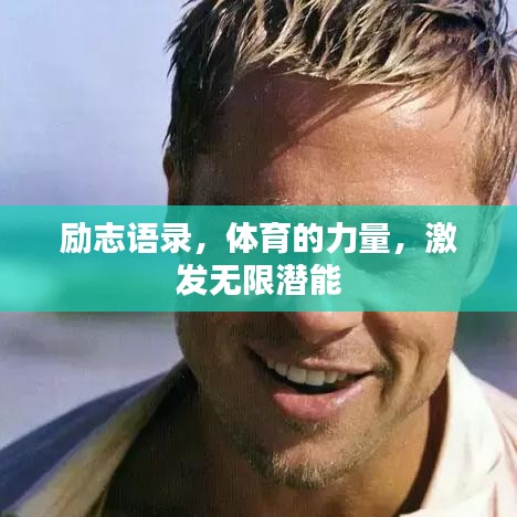 励志语录，体育的力量，激发无限潜能