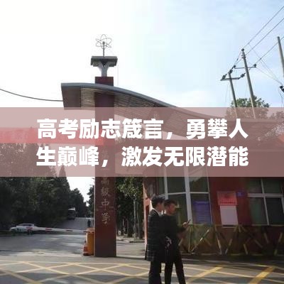 高考励志箴言，勇攀人生巅峰，激发无限潜能！