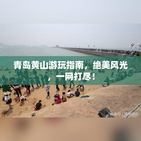 青岛黄山游玩指南，绝美风光，一网打尽！