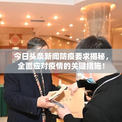 今日头条新闻防疫要求揭秘，全面应对疫情的关键措施！