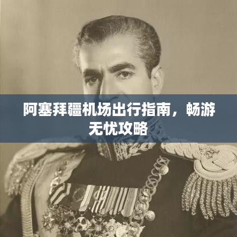 阿塞拜疆机场出行指南，畅游无忧攻略