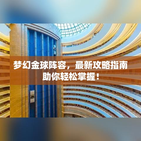 梦幻金球阵容，最新攻略指南助你轻松掌握！
