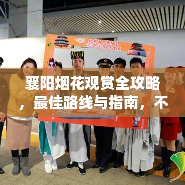 襄阳烟花观赏全攻略，最佳路线与指南，不容错过！