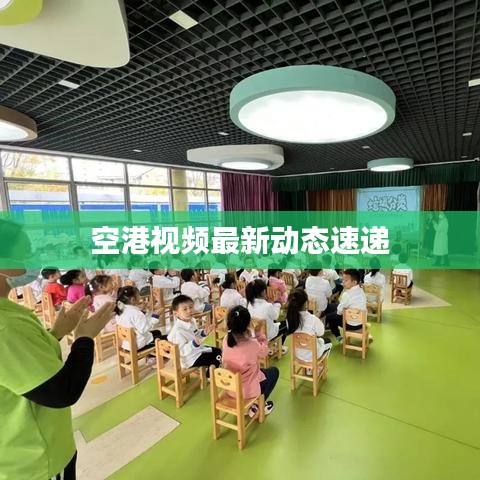 空港视频最新动态速递