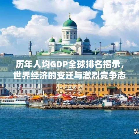 历年人均GDP全球排名揭示，世界经济的变迁与激烈竞争态势