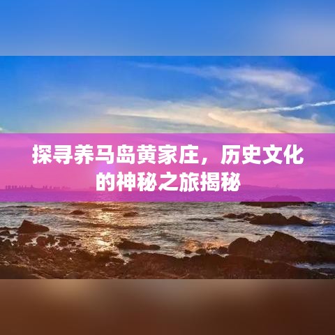 探寻养马岛黄家庄，历史文化的神秘之旅揭秘