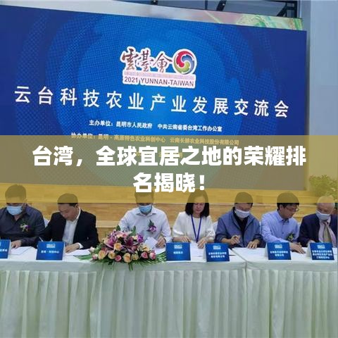 台湾，全球宜居之地的荣耀排名揭晓！