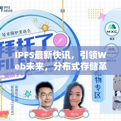 IPFS最新快讯，引领Web未来，分布式存储革命启幕