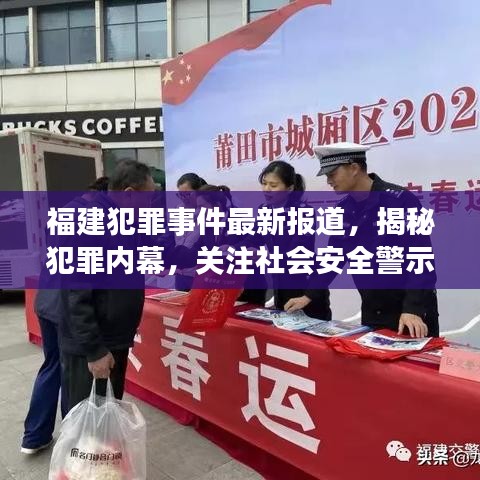 福建犯罪事件最新报道，揭秘犯罪内幕，关注社会安全警示事件