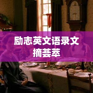 励志英文语录文摘荟萃
