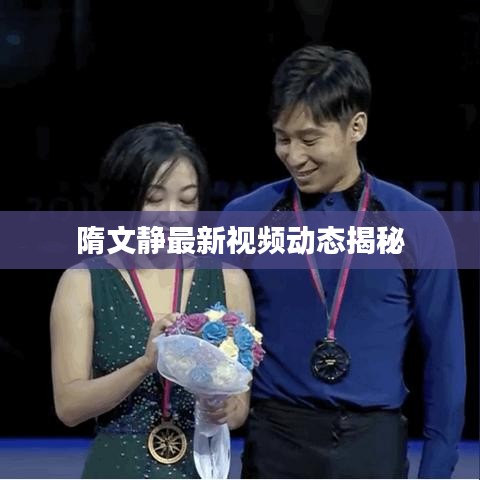 隋文静最新视频动态揭秘