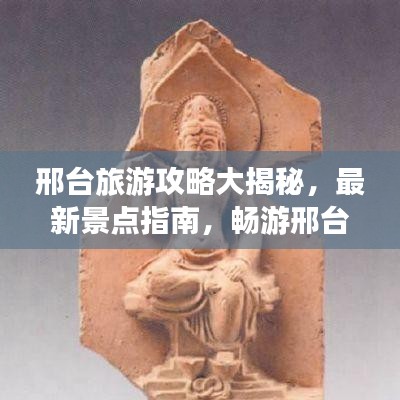邢台旅游攻略大揭秘，最新景点指南，畅游邢台不容错过！