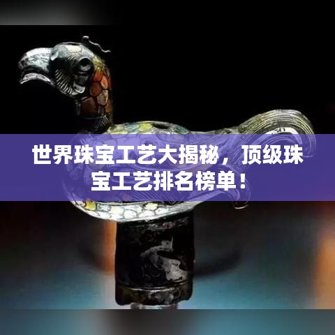 世界珠宝工艺大揭秘，顶级珠宝工艺排名榜单！