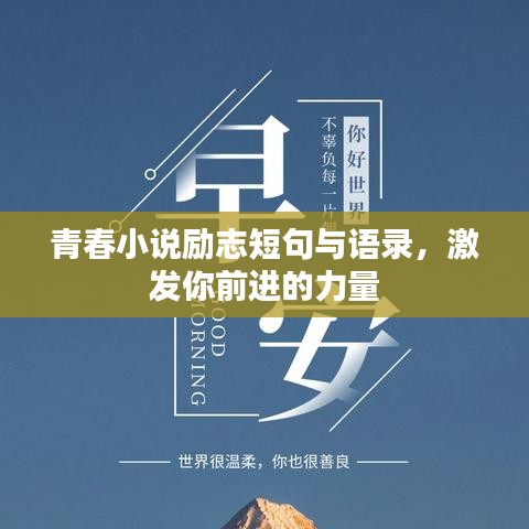 青春小说励志短句与语录，激发你前进的力量