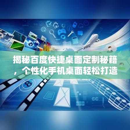 揭秘百度快捷桌面定制秘籍，个性化手机桌面轻松打造！