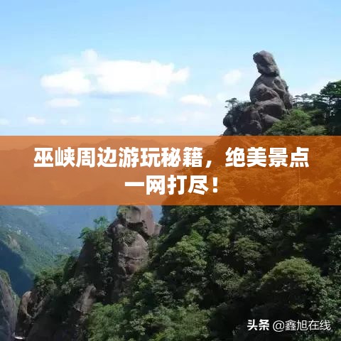 巫峡周边游玩秘籍，绝美景点一网打尽！