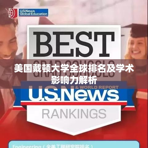 美国戴顿大学全球排名及学术影响力解析