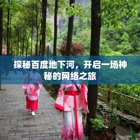 探秘百度地下河，开启一场神秘的网络之旅