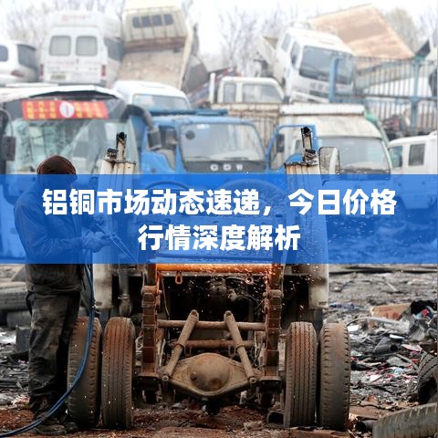 铝铜市场动态速递，今日价格行情深度解析