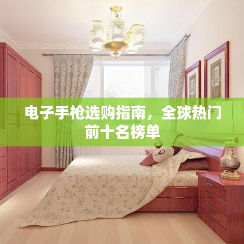 电子手枪选购指南，全球热门前十名榜单