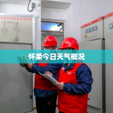 怀柔今日天气概况