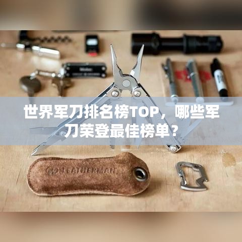 世界军刀排名榜TOP，哪些军刀荣登最佳榜单？