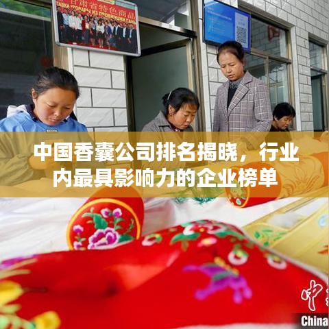 中国香囊公司排名揭晓，行业内最具影响力的企业榜单