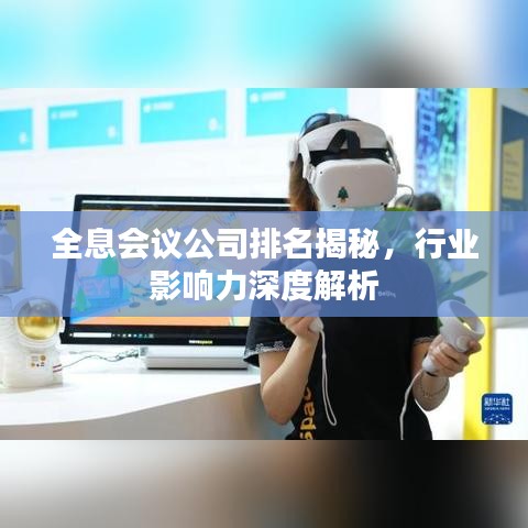 全息会议公司排名揭秘，行业影响力深度解析