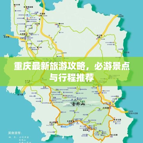 重庆最新旅游攻略，必游景点与行程推荐