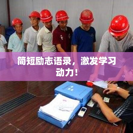 简短励志语录，激发学习动力！