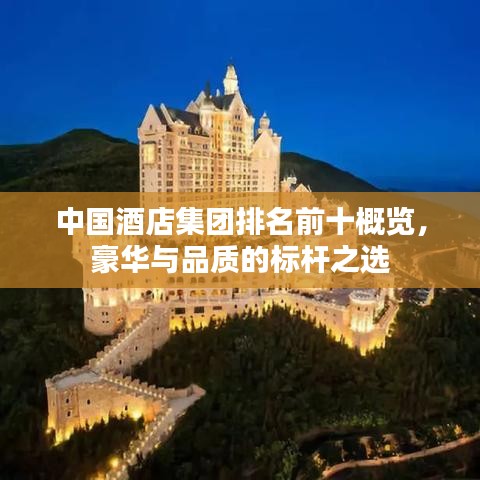 中国酒店集团排名前十概览，豪华与品质的标杆之选