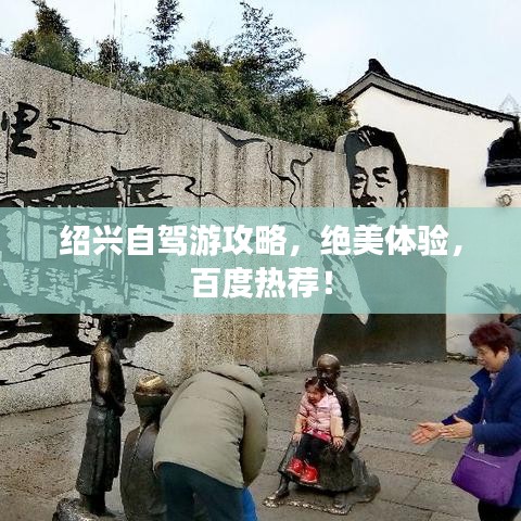 绍兴自驾游攻略，绝美体验，百度热荐！