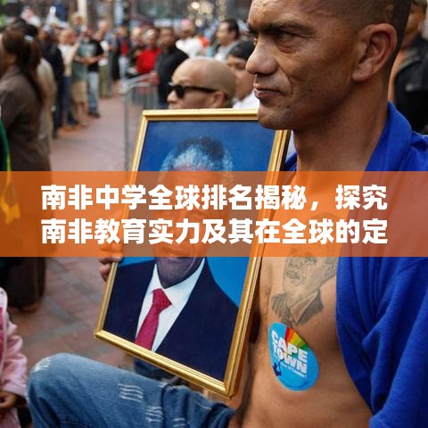 南非中学全球排名揭秘，探究南非教育实力及其在全球的定位