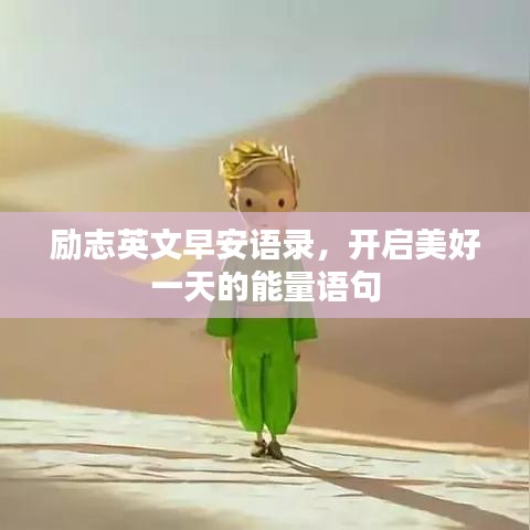 励志英文早安语录，开启美好一天的能量语句